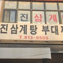 우진삼계탕.부대찌개 이미지