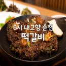 내고향 순천 | 6시 내고향 순천 떡갈비 한정식 맛집, 남도 보양식의 정수 ‘향토정’ 예약 및 위치 총정보
