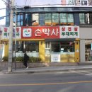 손박사삼겹살 이미지