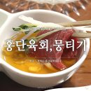 사하구 홍단육회, 뭉티기
