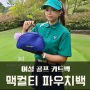 골프 파우치백 여성 골프 카트백 맥컬티 루나 오키드퍼플 토트백!