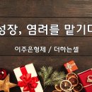 ＜231215＞"성장, 염려를 맡기다" / 이주은형제(더하는셀) 이미지