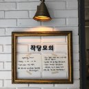 작당모의