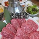 백자산식육식당 이미지