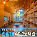 중앙동작은도서관 | 전주 도서관 여행 간납대 작은 도서관 아이랑 이용후기