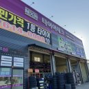 넥센타이어 현풍점 이미지