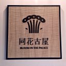 동화빌딩 | 강남 비즈니스 미팅에도 좋은 동화고옥 선릉점 코스 후기