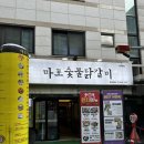 공덕역 맛집 마포숯불닭갈비 회식장소로 굿