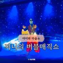 파란나라유치원 | 동탄 마술공연 더퍼포머씨어터 아이와 찌니의 버블매직쇼