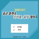 공곰일기_#1.공군 훈련소 준비물, 편지 꿀팁 이미지