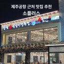 제주공항 근처 소고기 맛집 소플러스 제주공항점 단체모임 장소 추천 후기