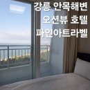 푸른셀프워시 | 강릉 안목해변 오션뷰 호텔 바다뷰 가성비 숙소 추천 파인아트라벨 디럭스 더블룸 내돈내산 후기