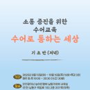 ＜&#34;수어로 통하는 세상 &#34; 인천농아인협회 남동구지회 수어교실 개강 안내＞ 이미지