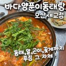 바다양푼이동태탕팽성점 | [바다양푼이동태탕 오산세교점] 진한 국물이 일품인 오산 동태탕 맛집 추천