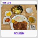 옥이네갈래 | 청주 산남동 옥이네갈래 법원근처맛집 메뉴추천 산남동맛집 솔직후기