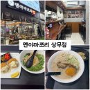 여기오신손님들반갑소 | 상무지구 직장인 점심 저녁 맛집! 라멘은 여기서! 멘야마쯔리 후기