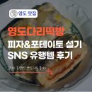 영도 맛집 영도다리떡방 원조 피자설기 네이버 예약 후기