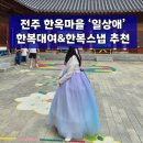 코닥포토전주한옥 | 전주 한복체험 추천! 전주한옥마을 일상애, 한복풀세팅 종일대여&스냅촬영 솔직 후기