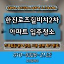 한진로즈힐2차 | 한진로즈힐비치2차 리모델링 후 입주청소 현장 리뷰