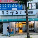 후곡생고기 | [후곡 생고기] :: 무난무난