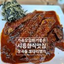 장곡동제2주차장 | 시흥한식 맛집/장곡동 맛집 /가족모임 하기 좋은 코다리명가 시흥장곡점