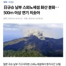 日규슈 남부 스와노세섬 화산 분화‥500ｍ 이상 연기 치솟아 이미지