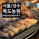 [서울/성수]삼겹살 먹고 싶을때, 성수 &#39;뚝도농원&#39; 내돈내산 솔직후기!
