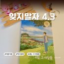 행동경로당 | 초등고학년도서 제주4.3을 이해하는 역사동화 4월 그 비밀들