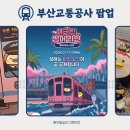 부산교통공사 - 기장군 | 부산교통공사 팝업스토어 후기｜서면 롯데백화점 역명판 키링·굿즈 가격·기간