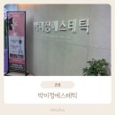 박미정뷰티 | 박미정에스테틱 노원체형관리 후기, 상계역 다이어트 관리 받고 왔어요!