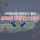 스테이 230 | [양양] 가족들이랑 같이 가서 한적하게 즐기기 좋은 설해원 마운틴스테이 1박 2일 후기