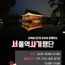 물댄동산난곡 지역아동센터 | [허브] 서울 역사 기행단(서사기) 5기 자원봉사자를 모집합니다. (~6/22)