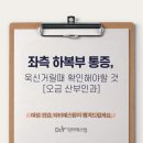 닥터예스팀산부인과의원 | 좌측 하복부 통증, 욱신거릴때 확인해야할 것 [오금 산부인과]
