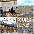 숙용판매 | 은평한옥마을 둘러보고 1일1잔 카페 방문