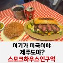 스모크하우스인구억 | 제주 수제버거 맛집 스모크하우스인구억 스테이크 샌드위치까지 찐 후기