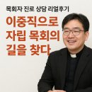 진로 · 자립 교육 | 목회자 진로 상담 리얼 후기 – “이중직으로 자립 목회의 길을 찾다”