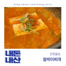 돼지듬뿍진짜김치찌개 | 송도 IT센터 맛집, 듬박이찌개 진짜 돼지김치찌개 솔직후기