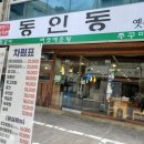 동인동찜갈비 이미지