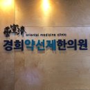 약선제한의원 이미지