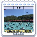 SP-5743 | 북한산워터파크 가족 물놀이 / 북한산천연옥워터파크 준비부터 후기까지 꼼꼼리뷰