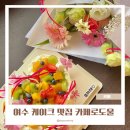 함덕 화산송이 펜션 | 여수 케이크 맛집 웅천 카페로도울 과일믹스케이크 추천