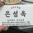 부천흑염소전골 은성옥흑염소전문점 양평해장국