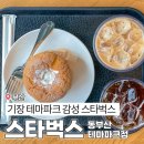 스타벅스 동부산테마파크 이미지