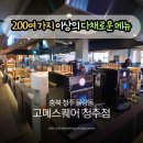 53푸드 | 청주뷔페 고메스퀘어 리뉴얼 후 방문 후기