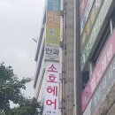 소호미용실