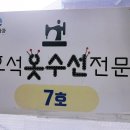 호석수선