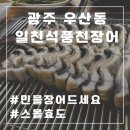 일천석풍천장어직판장 이미지