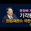 윤석열 대통령 탄핵 기각되는 이유, 4:4 기각 문형배 똥뽈 시대정신연구소 이미지