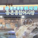 등촌종합어시장