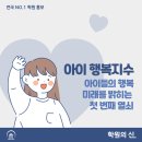 [교육 정보] 아이들의 행복지수: 일상에서부터 바꿔야 할 것들 이미지